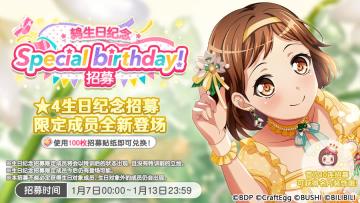 生日招募预告·「鸫生日纪念招募」