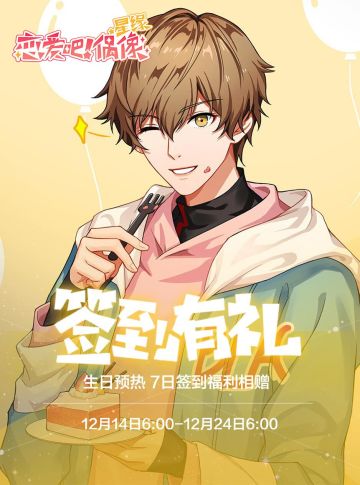 【签到有礼 预热开启】12.21生日活动预热即将开启！唐言蜜语，只愿与你