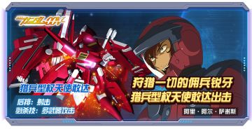 玩转敢达决战丨猎兵型权天使敢达阵容推荐