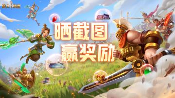 （已开奖）【福利活动】寻找最强领主，晒战力赢奖励！