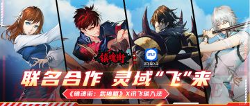 《镇魂街：武神躯》X讯飞输入法 联名定制“镇魂将”专属皮肤，人气角色重磅登场！