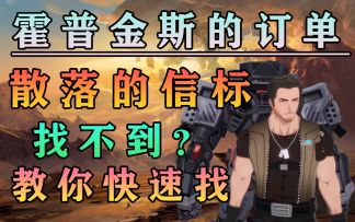 快速找散落的信标！幻塔霍普金斯的订单信号轻松找攻略教程教学技巧#幻塔x灵笼白月破晓#