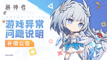 【解神者】账号异常提示补偿公告