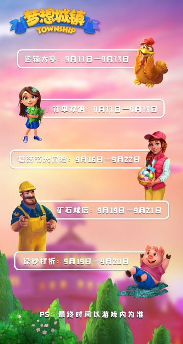 梦想城镇9月11日——9月21日活动日历！