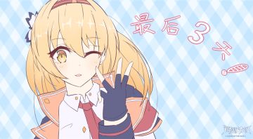 公测倒计时最后3天！