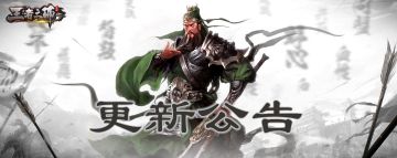《王者之师》12月17日更新公告