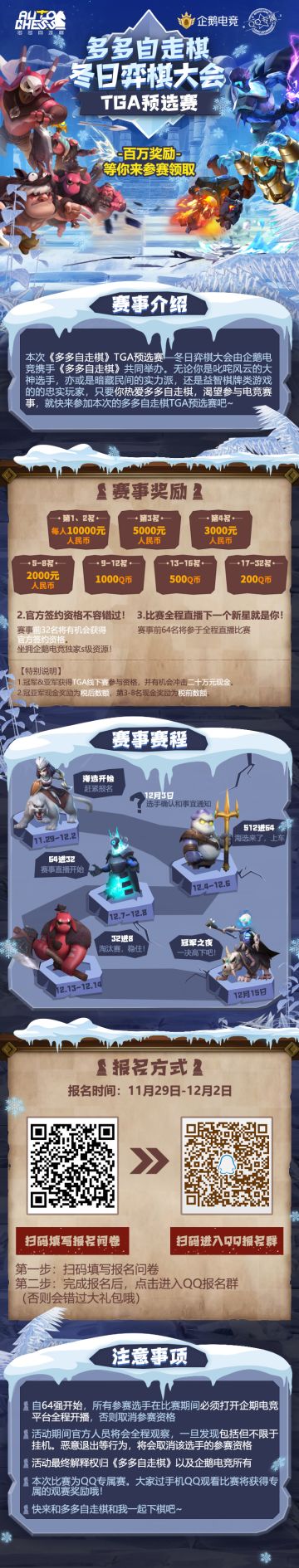 《多多自走棋》冬日弈棋大会TGA预选赛