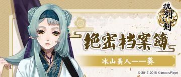 【绝密档案簿】冰山美人——葵