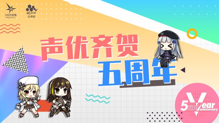 【少前五周年庆典】声优齐贺五周年!截图