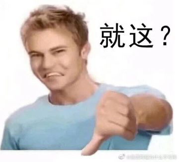呵呵，就这？