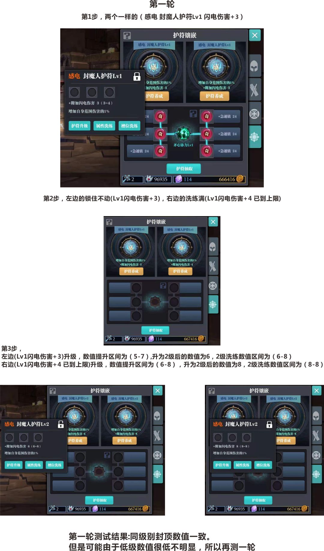 科普:关于护符洗练数值和护符升级后封顶数值的关系截图