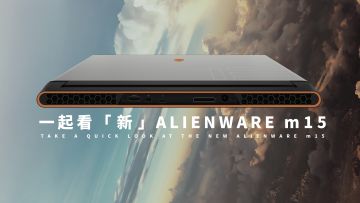 36度高温，没挡住我们去看ALIENWARE的新电脑丨机核