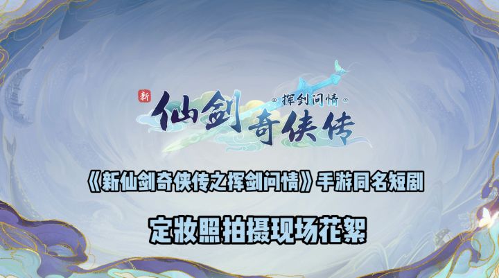 《新仙剑奇侠传之挥剑问情》手游同名短剧定妆花絮,爆笑来袭!截图