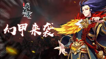 全新活动丨幻甲免费拿，弹劾团长功能来袭！