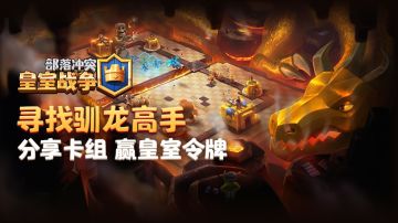 【已开奖】寻找“驯龙高手”，赢皇室令牌！