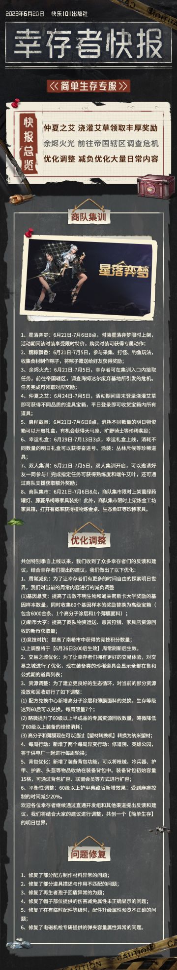 【共创季】简单生存专服7月5日更新公告