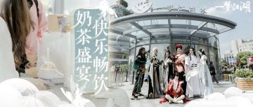 奶茶店首日营业圆满收工！感谢每一位远道而来的少侠！