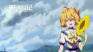 『命运轮转』光明希望​