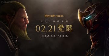 《黑色沙漠 MOBILE》首次大更新曝光 2/21日開放全職業覺醒系統
