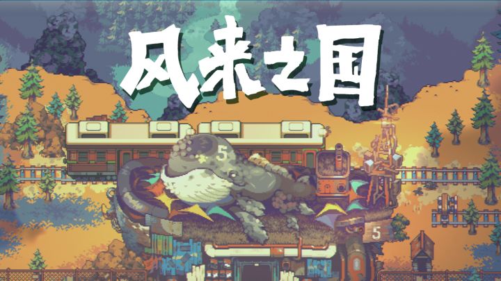 大风刮来的最新消息,《风来之国》PC即将开售!截图