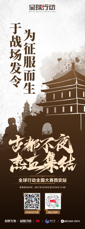 《全球行动》全国大赛西安站，指挥官们，这次咱们得把握住哇！