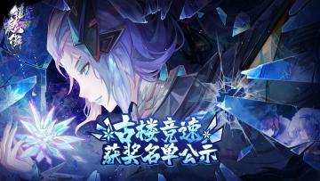 《镇魂街：天生为王》芦花古楼竞速活动获奖名单今日揭晓~