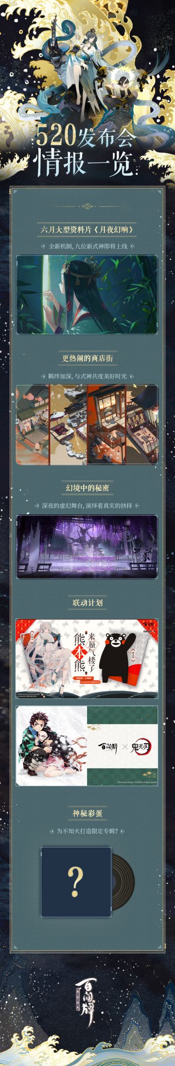 【阴阳师：百闻牌】联动、新资料片、神秘彩蛋 520发布会情报一览！