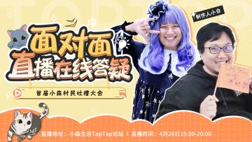 【盖楼直播专帖】《小森生活》手游制作人小白已就位，欢迎大家来拷问！