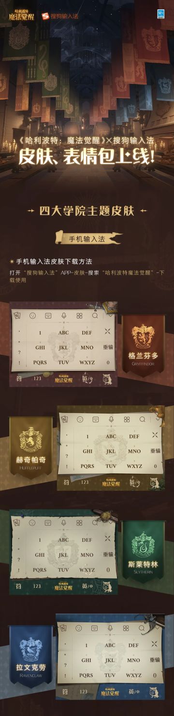 「哈利波特：魔法觉醒 × 搜狗输入法」皮肤、表情包正式上线