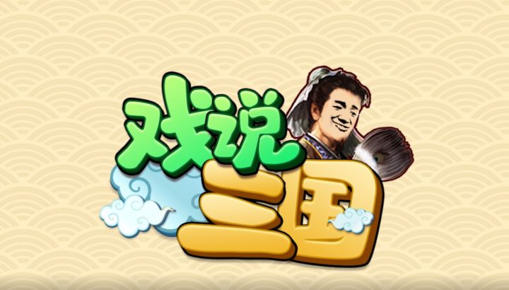 戏说三国丨迷惑！你永远不知道三战玩家脑子里想的是什么！截图