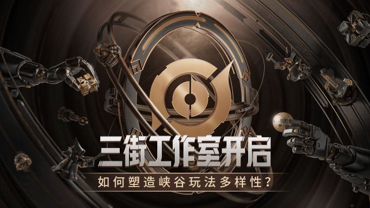 如何塑造峡谷的玩法多样性截图