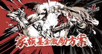 想见到你的战友吗？家族基金激励方案启动！