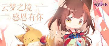 云梦世纪难题：符灵情话式感恩节究竟是怎么过的？