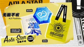 【已开奖】狂喜！属于咱奥拉星专属周边的进度捷报！