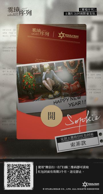 《雾境序列》春节限量微信红包封面【索菲款】现已开放领取！