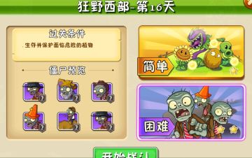 植物大战僵尸2狂野西部-第16关困难模式攻略