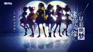 舞动星辰之光！迷你世界巴啦啦小魔仙联动来啦！