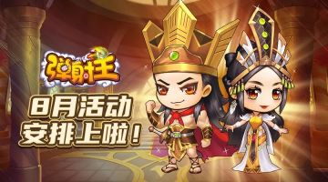 弹射王丨八月活动新出炉！有你关心的时装优惠~