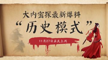 【玩法爆料】——历史模式强势登场！