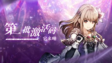 【官方】「名单公布」首批激活码如期而至，你就是第一批幸运仔！