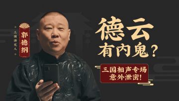 德云社《三国志・战略版》相声专场来了！周年庆免费看直播！