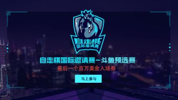 自走棋国际邀请赛，斗鱼预选赛