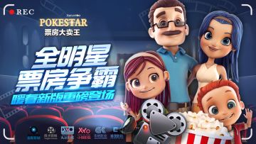 《票房大卖王》新版重磅登场，全明星赛季争霸