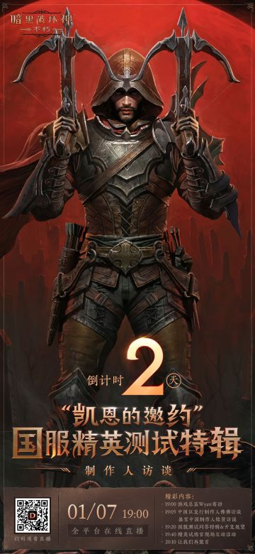 《暗黑破坏神：不朽》制作人访谈首播，倒计时2天！