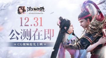 《浮生为卿歌》手游12.31公测在即 CG动画抢先上映