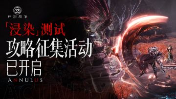 【已开奖】「浸染测试」主题攻略征集已开启！参与赢定制周边、现金好礼！