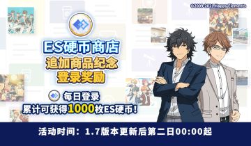 【公告】ES硬币商店追加商品纪念登录奖励！
