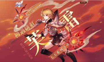 《神域召唤》国庆活动公布 一番の人気女神参上！