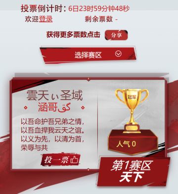 你一票我一票 人气帮会我们造！