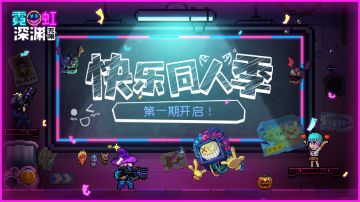 【有奖活动】霓虹快乐同人季开启！投稿赢限量周边大礼包~